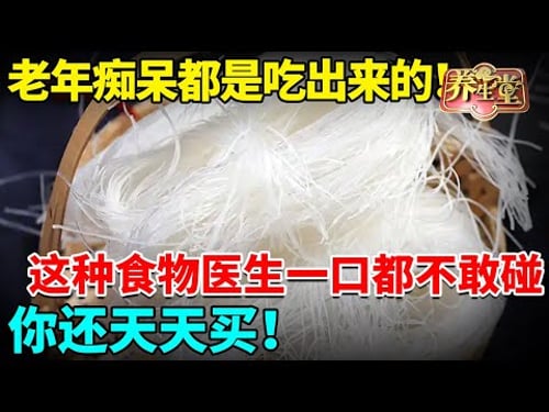 老年痴呆、血管堵塞都是吃它吃出来的,这种食物医生一口都不敢碰,你还天天买!【我是大医生】