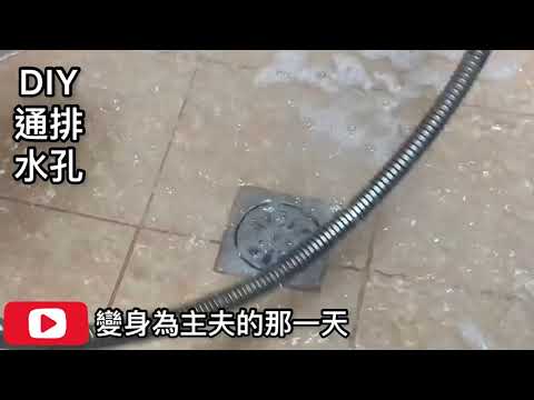 排水孔阻塞自救