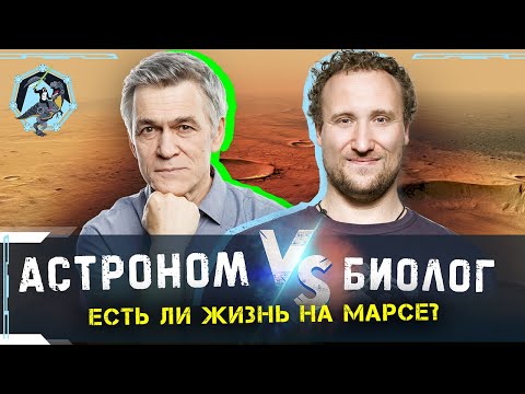 Is There Life on Mars? Surdin vs. Nikitin I. The "Convince the Skeptic" Debate