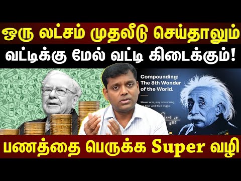 நீங்க முதலீடு செய்ற பணம் பல மடங்கு பெருகனுமா?...எதில் Compounding கிடைக்கும்? |ETTAMIL|