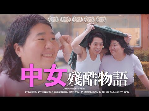 《中女殘酷物語》ft.李尚正|香城映画 Utopia Pictures HK
