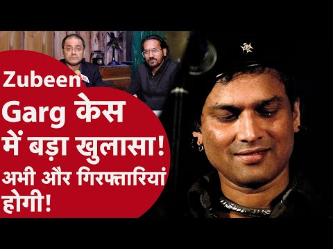 Zubeen Garg Death: क्या है भारत-सिंगापुर की वो संधि, जिससे सुलझेगी गायक जुबिन गर्ग की मौत की गुत्थी