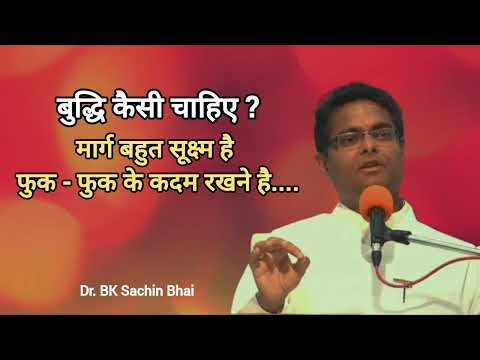 मार्ग बहुत सूक्ष्म है फुक - फुक के कदम रखने है.... || Dr. BK Sachin Bhai