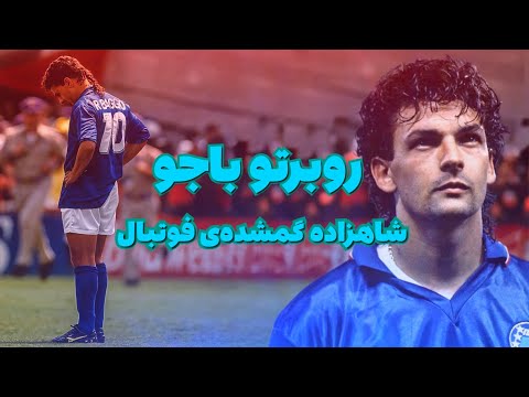 روبرتو باجو | شاهزاده تبعیدی فوتبال!
