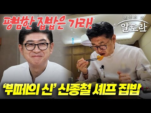 평범한 집밥은 가라! 셰프 신종철 반전 매력 폭발! "이 맛은 상상도 못 했는데요?" | 알토란