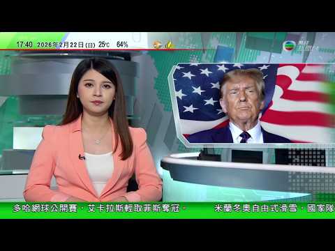 無綫TVB六點半新聞報道|特朗普調高全球關稅稅率至一成半 部分國家維持更高稅率|特朗普稱將派醫療船到格陵蘭稱要照顧當地病人|福建兩名女學生扶起騎單車摔倒婆婆 被索償「天價」22萬掀爭議|TVBNews
