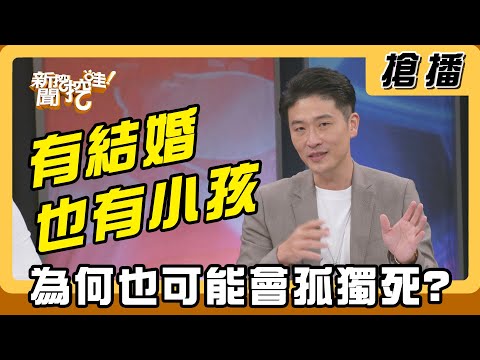 【搶播】有結婚也有小孩 為何也可能會孤獨死?