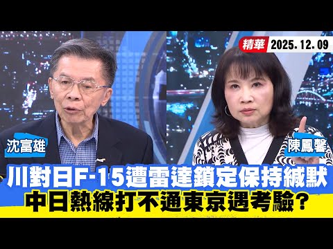 【#少康大人物】川普對日F-15遭雷達鎖定保持緘默 中日熱線打不通東京遇考驗? 20251209|#沈富雄 #陳鳳馨