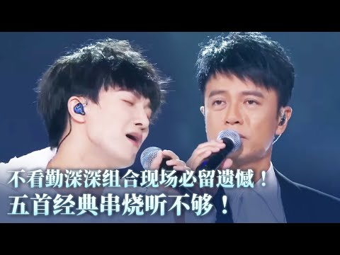 【纯享】不看勤深深舞台真的会后悔!五首经典串烧根本听不够!#music #音乐 #周深
