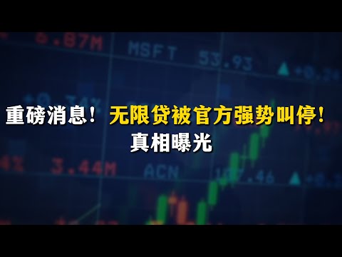 重磅消息!无限贷被官方强势叫停!真相曝光
