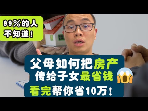 澳洲房产传承: 父母如何把房产传给子女最省钱?看完后秒懂如何把更多的钱留在自己口袋,而不是缴税 | 20分钟帮你省10万! | 99%的人都不知道!!