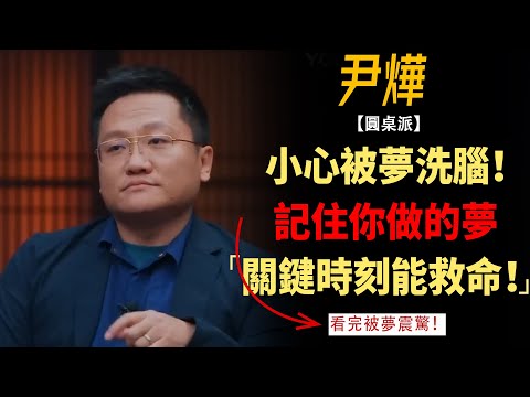 小心被夢洗腦!做了夢,一定要想辦法記下來,關鍵時刻能救你!#竇文濤#週長#馬未都#許子東#尹燁 #圓桌派第五季 #圓桌派