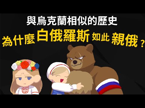 與烏克蘭相似的歷史 為什麼白俄羅斯如此親俄? 要與俄羅斯一起欺負烏克蘭?
