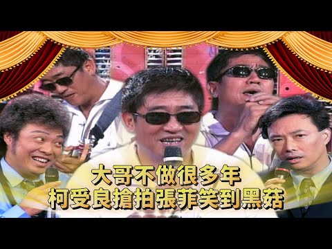 費玉清差點顏面掃地?柯受良吉他幾十年只會C調?張菲指責弟弟不懂得「轉」!