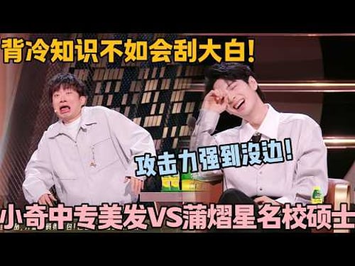 背冷知识不如会刮大白!中专小奇 VS 名校蒲熠星!三分讥笑四分凉薄,装什么装!#主咖和Ta的朋友们 #脱口秀 #搞笑