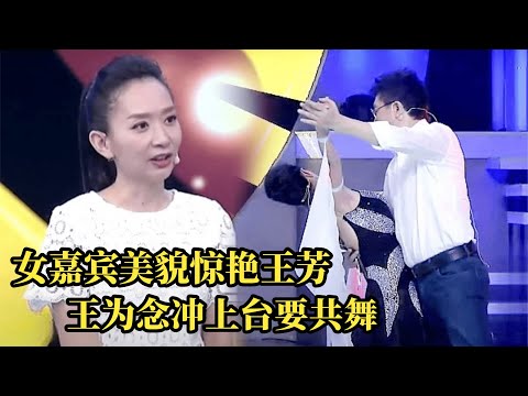 国标舞者一出场王芳惊呼:好美啊!王为念直接冲上台要和她共舞【中老年相亲】