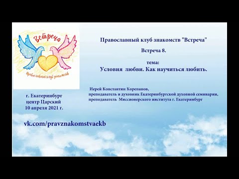 Встреча 8. Условия любви. Как научиться любить (10.04.2021)