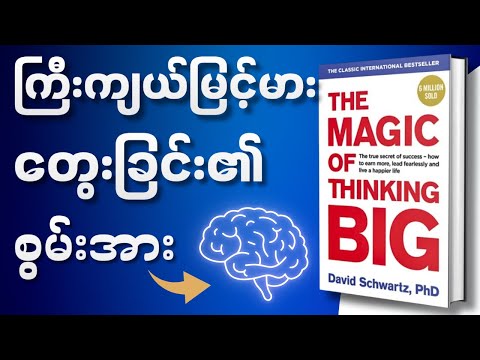 မိနစ်(၃၀)အတွင်း "The Magic of Thinking Big" အနှစ်ချုပ် - Book Summary in Myanmar