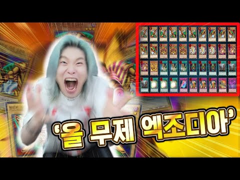마스터 듀얼 역대급 미친 이벤트 등장… 모든 유저가 엑조디아 덱을 쓴다고?!