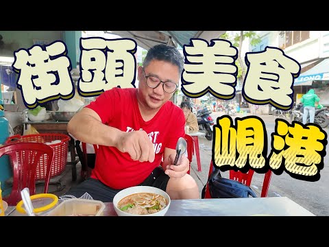 Google排名第一的越南煎餅 越南米其林街頭美食值得嗎? | 峴港會安自由行 EP2