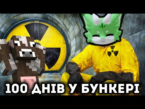 ДІМИЧ І САНЯ ВИЖИВАЮТЬ 100 ДНІВ У ЯДЕРНОМУ БУНКЕРІ! Роблокс УКРАЇНСЬКОЮ!