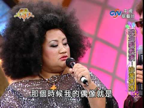 可愛排灣媽媽上綜藝大哥大- 一道彩虹