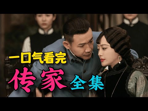 在动荡年代中,面对家族变故与山河破裂,易家三姐妹历经成长与抉择!一口气看完全集!