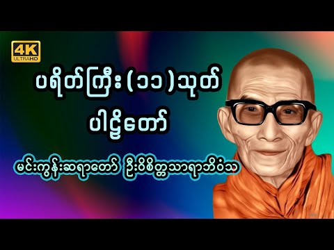 ပရိတ်ကြီး (၁၁) သုတ်ပါဠိတော် | မင်းကွန်းဆရာတော် ဦးဝိစိတ္တသာရာဘိဝံသ | 4K UHD