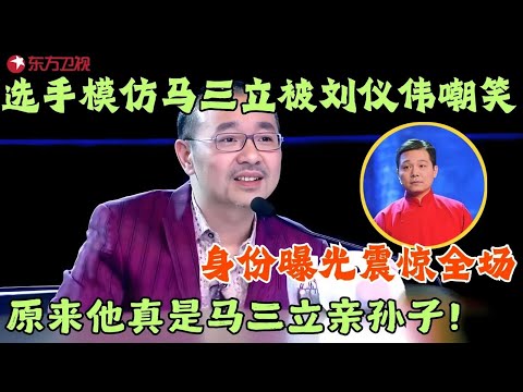马三立亲孙子来了!挑战爷爷经典段子《局长查卫生》造嘲笑,身份曝光震惊全场,宋丹丹却说:你不适合说相声!#笑傲江湖第一季 FULL EP09
