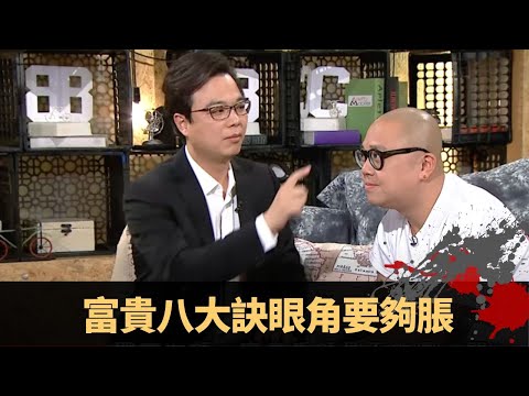 老闆相特質由頭睇到腳 富貴八大訣眼角要夠脹 眼神不同睇心性 - TVB兄弟幫 鬼故事 奇案 在線重溫丨Bob 陳國峰