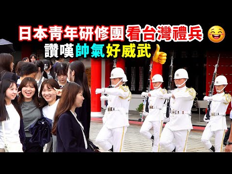 她的眼神充滿了崇拜!日本美眉被帥儀迷住了,此外,帥儀一出現,日本爺爺也跟著年輕人追拍,大家都喜歡台灣禮兵啊~(國民革命忠烈祠海軍儀隊禮兵交接)-----2025.05.25