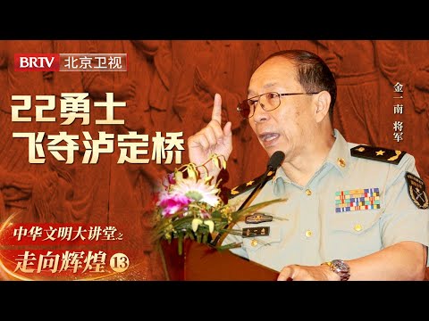 红军长征最危急的关头! 前有天堑大渡河, 后面追兵紧随其后, 22勇士如何飞夺泸定桥?【大讲堂之走向辉煌】