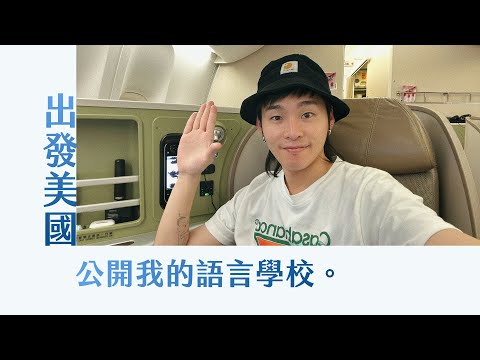 出發美國!公開我的語言學校 |瑞瑞哩程碑 Rays Miles