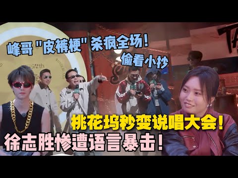 【五十公里桃花坞s5 】EP7-11:徐志胜被 "吐槽集火"!峰哥战队甩出 "皮裤翘臀" 王炸,八票锁定小考 MVP!#五十公里桃花坞s5 #仁科 #徐志胜 #孟子义 #李雪琴