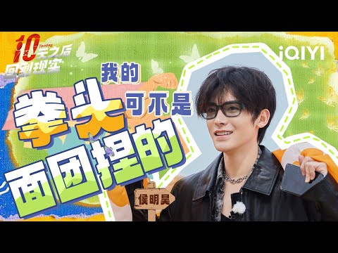 【侯明昊CUT】侯明昊孤楼逃亡 勇敢PK最强大脑 超帅穿搭被林更新调侃录恋综 | 十天之后回到现实 | Tenday | iQIYI精选