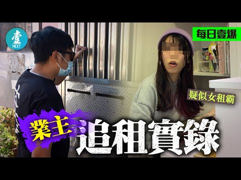 小心租霸揀中你 直擊村屋業主拍門追租 記者對質女租客即落閘閂舖 #壹仔專題-壹週刊 Next 原刊日期:20191206