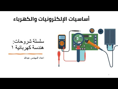 هندسة كهربائية ١: الوحدة الخامسة: الدوائر المركبة - الجزء الاول