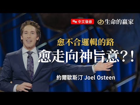 【中文發音】順服上帝真的值得嗎?看似最難走的路,其實是通往最大祝福的捷徑...《順服的力量》|生命的贏家 約爾歐斯汀 Joel Osteen
