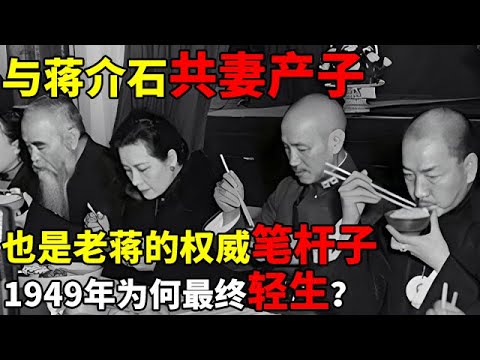 与蒋介石共妻产子,也是老蒋的权威笔杆子,1949年为何最终轻生?【揭秘历史】#戴季陶