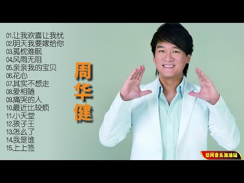 【无损音乐】周华健高品质音乐精选,华语乐坛创作型实力歌手!