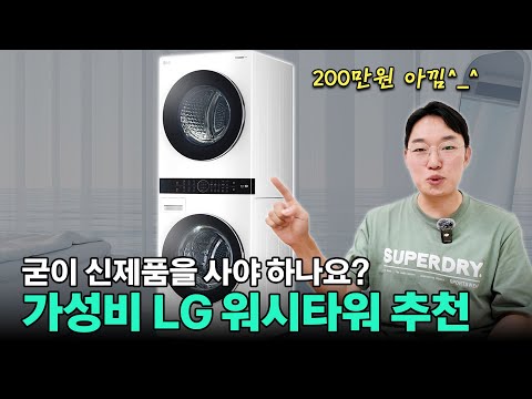LG 워시타워 가성비 모델 TOP2 공개! "굳이 비싼 기능은 필요 없고요~~~!!"#워시타워추천