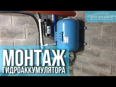 Монтаж и обвязка гидроаккумулятора в подвале.