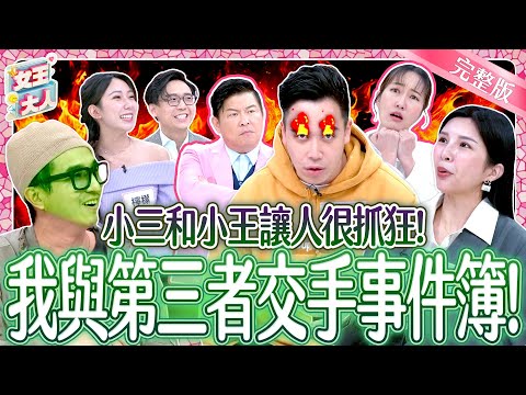 小三和小王讓人抓狂!與第三者交手事件簿!The Other Man & Woman|《女王大人》5-35/20250116