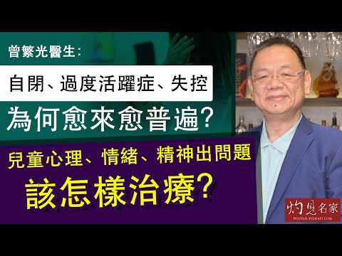 曾繁光醫生:自閉、過度活躍症、失控為何愈來愈普遍?兒童心理、情緒、精神出問題該怎樣治療?《妙手仁心》(2022-01-08)