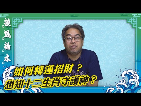 【談風論水】(148)豪師傅:介紹一些轉運招財方法,不要說負面話,不要怨天怨人,如何不破財?