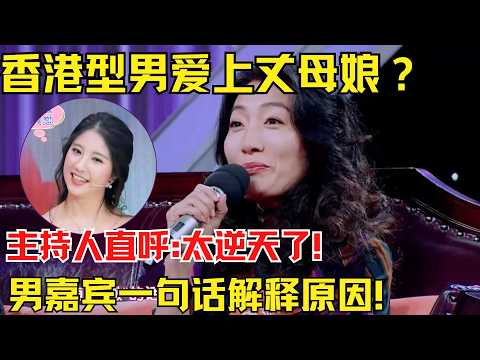 香港型男爱上丈母娘?把主持人吓坏了!男嘉宾一句话解释原因!【为爱相亲秀】