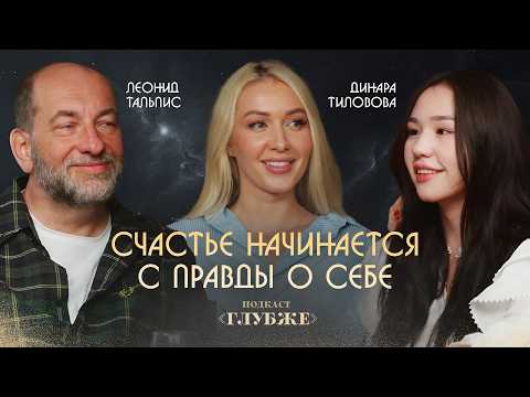 Why is there no happiness despite so much knowledge? Leonid Talpis, Dinara Tilova: A Conversation...