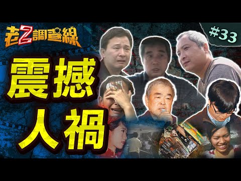 【死傷慘重】低價團翻車33死/火車對撞30人亡/半熟屍身娃娃車/連環出軌1死真相 @中天電視CtiTv