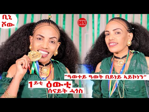 ቢኒ ሾው - ዕላል ምስ ዕውቲ ቢኒ ሾው ሰናይት ሓጎስ | Winner of Bini Show Senait Hagos - New Eritrean Show 2025
