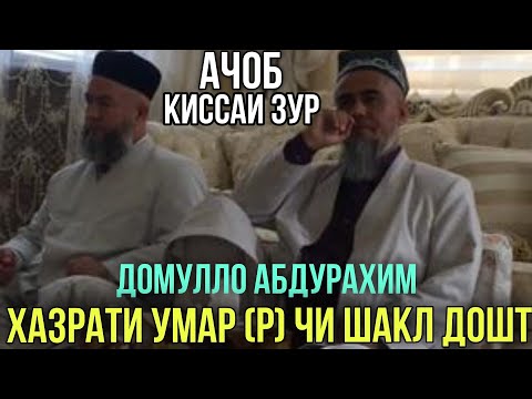Домулло Абдурахим Хазраи Умар (р) Чи шакл дошт Ачоб Кисса Зур Нав 2021